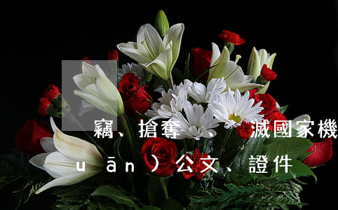盜竊、搶奪、毀滅國家機(jī)關(guān)公文、證件、印章罪立案標(biāo)準(zhǔn)_2021盜竊、搶奪、毀滅國家機(jī)關(guān)公文、證件、印章